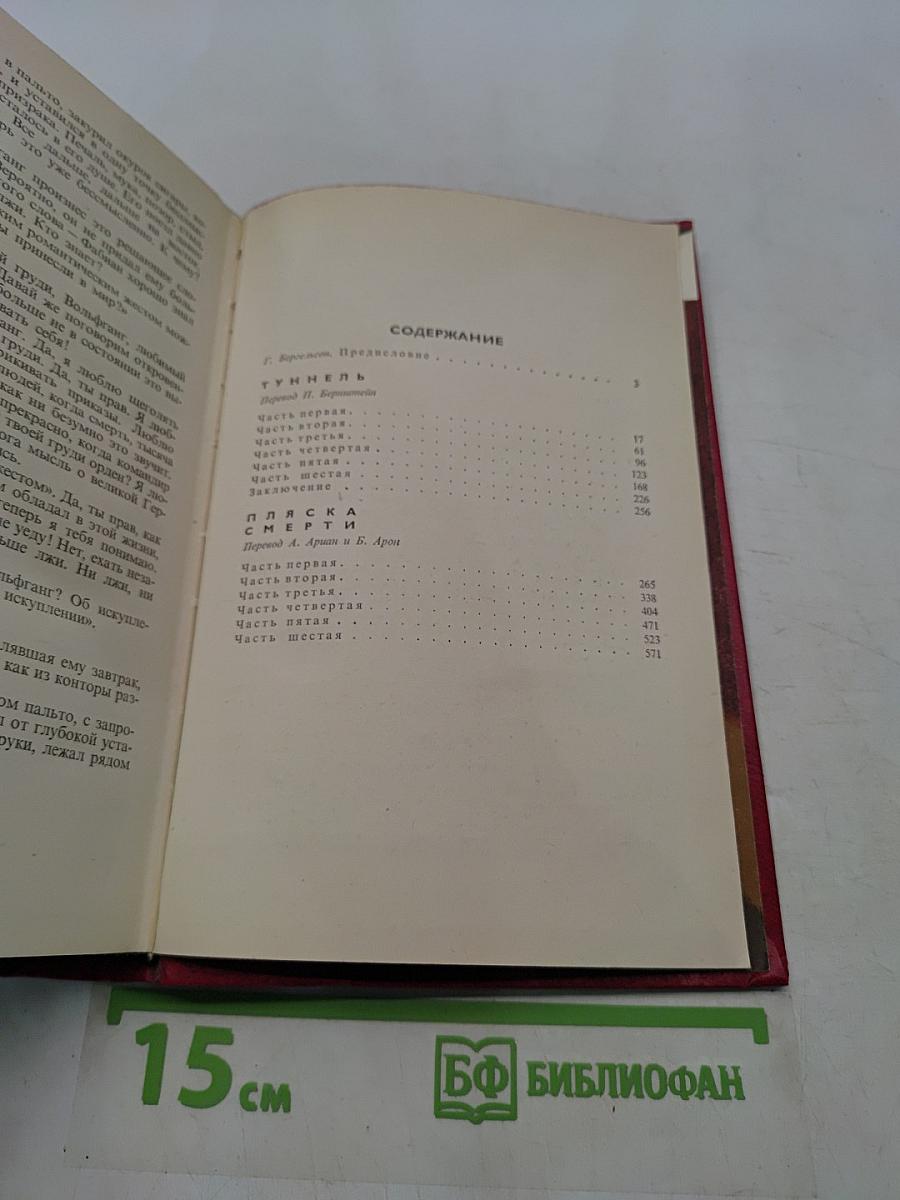 Туннель. Пляска смерти