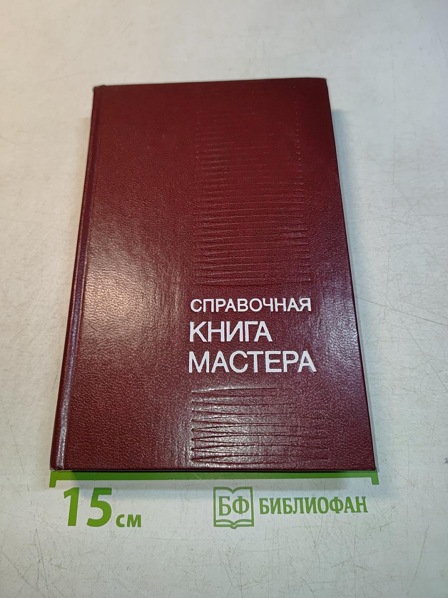 Справочная книга мастера