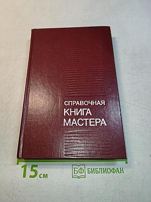Справочная книга мастера