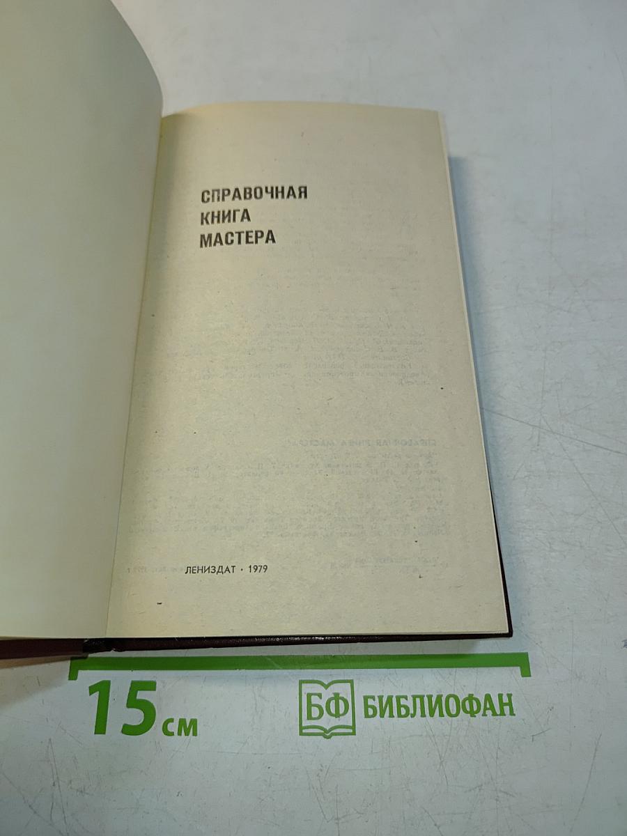 Справочная книга мастера