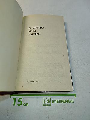 Справочная книга мастера