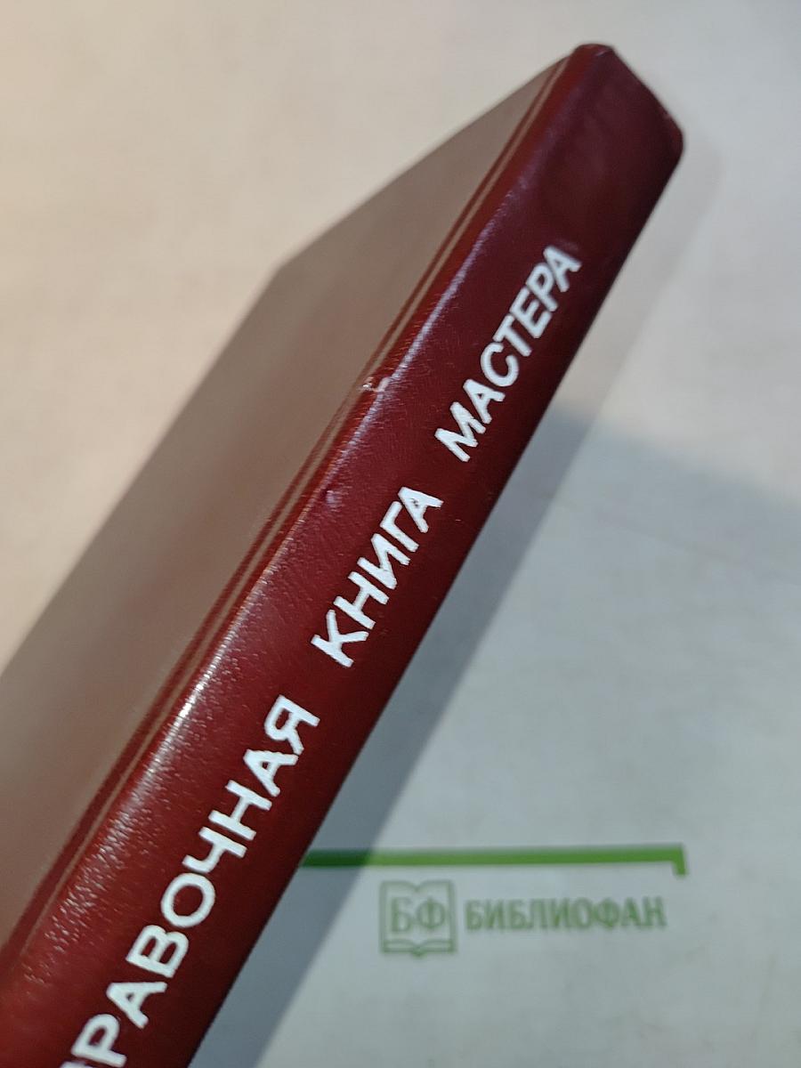 Справочная книга мастера