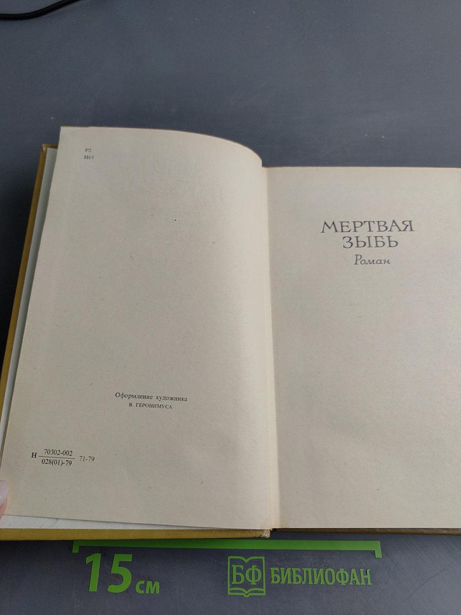 Мертвая зыбь