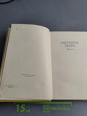Мертвая зыбь