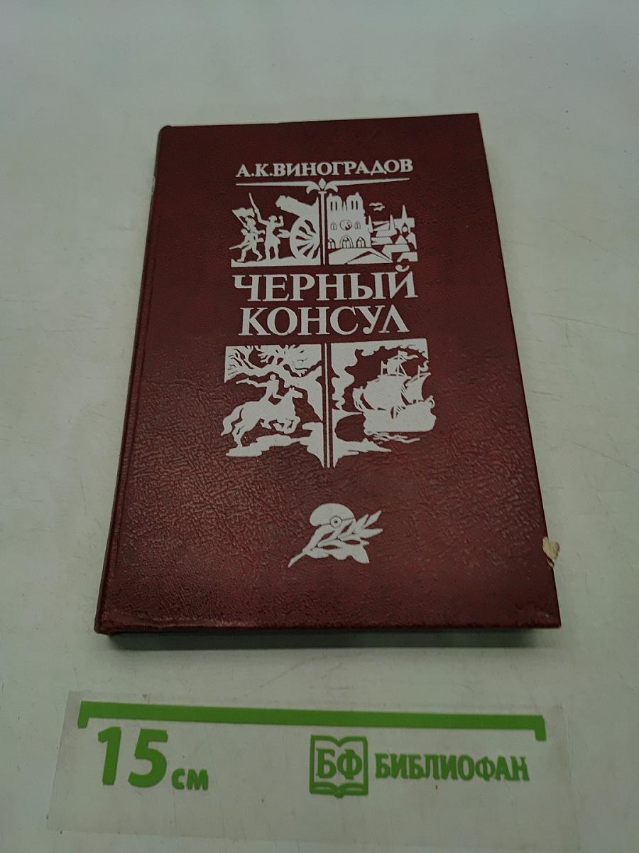 Черный консул