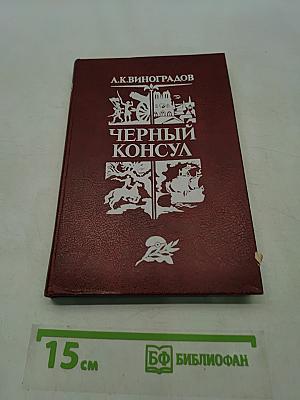 Черный консул