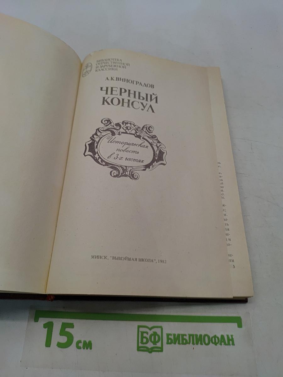 Черный консул