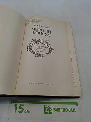 Черный консул