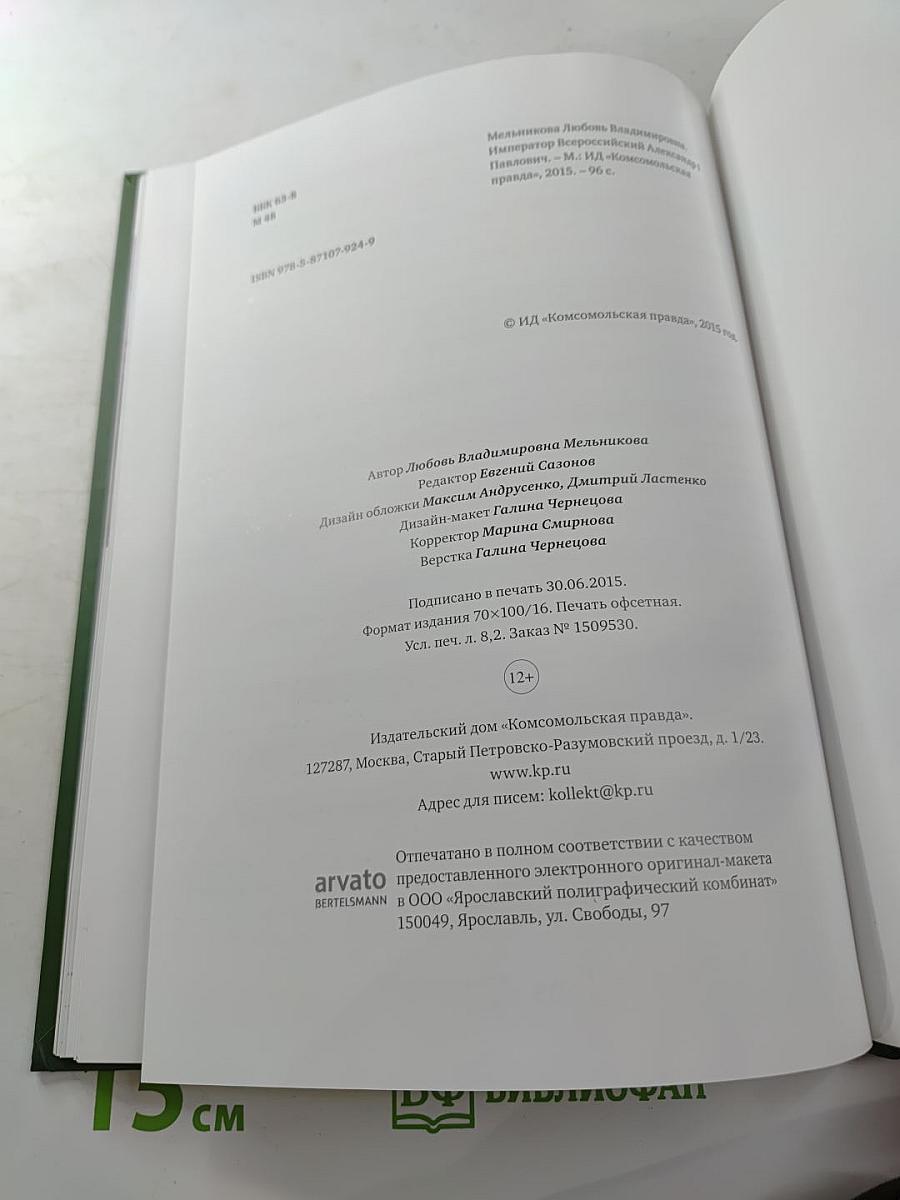 Император Всероссийский Александр I Павлович