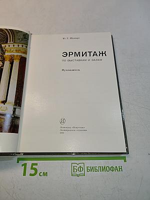 Эрмитаж. Путеводитель по выставкам и залам