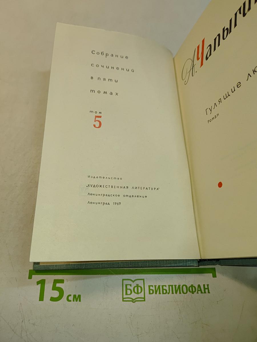 Собрание сочинений в пяти томах. Том 5