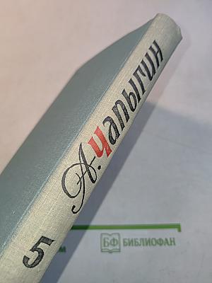 Собрание сочинений в пяти томах. Том 5