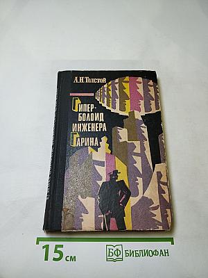 Гиперболоид инженера Гарина