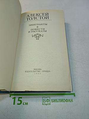 Эмигранты. Повести и рассказы