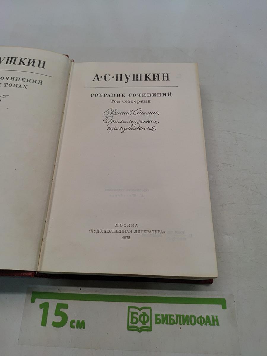 Собрание сочинений. Том четвертый. Драматические произведения