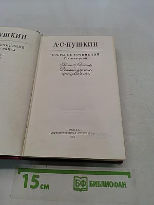 Собрание сочинений. Том четвертый. Драматические произведения