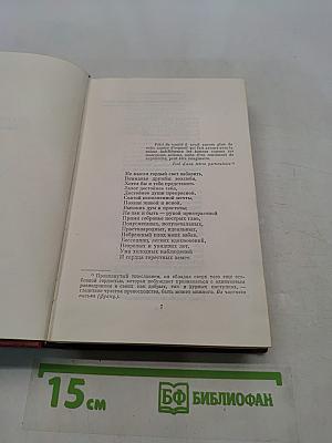 Собрание сочинений. Том четвертый. Драматические произведения