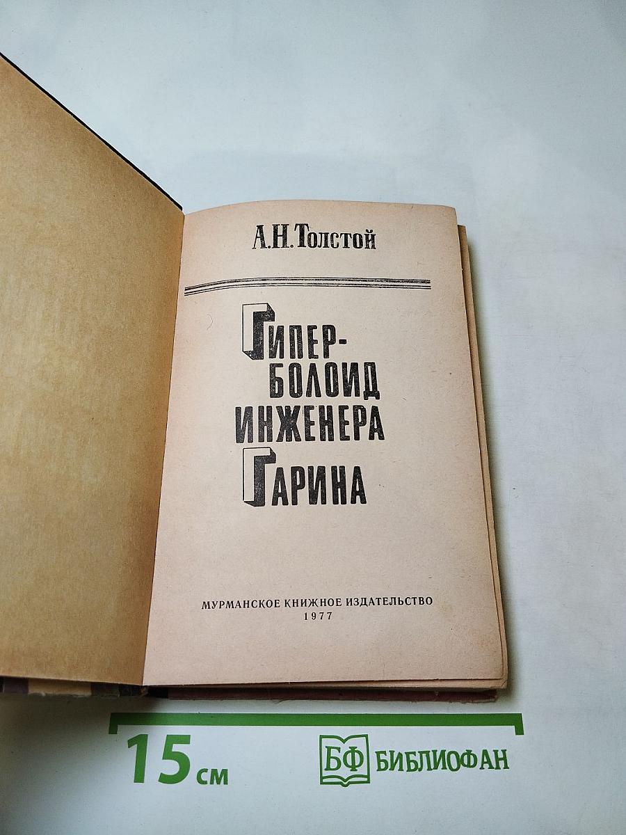 Гиперболоид инженера Гарина