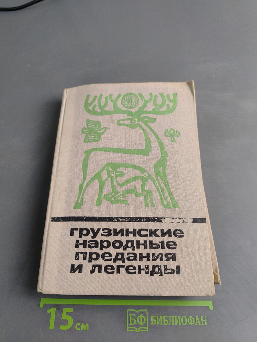 Грузинские народные предания и легенды