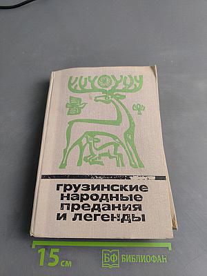 Грузинские народные предания и легенды