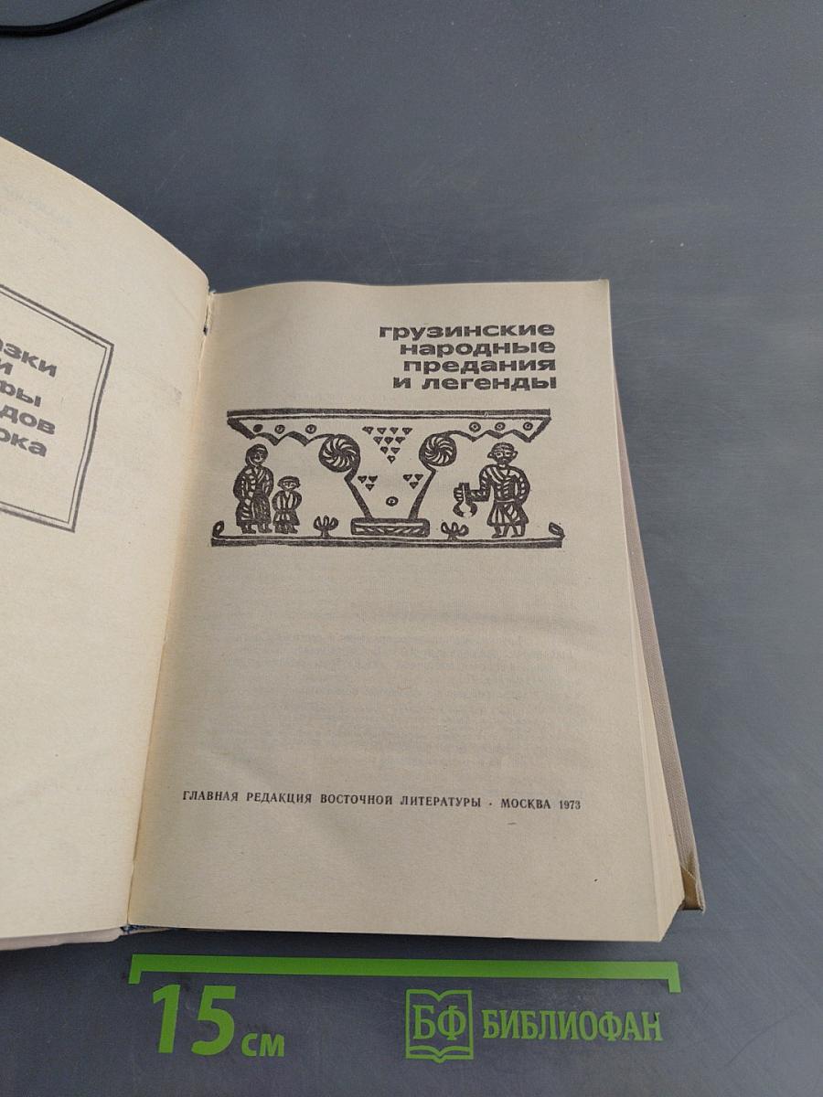Грузинские народные предания и легенды