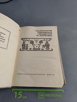 Грузинские народные предания и легенды