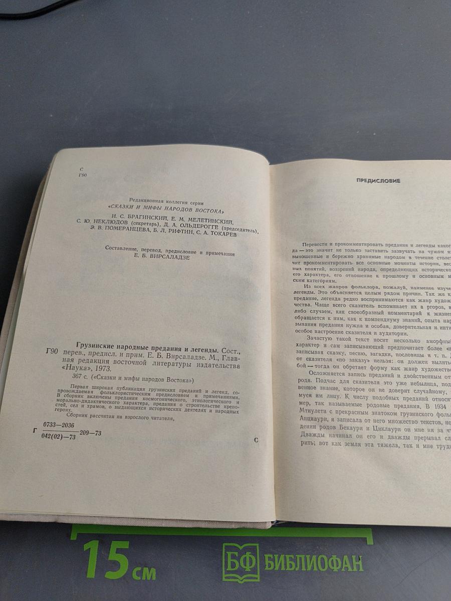 Грузинские народные предания и легенды