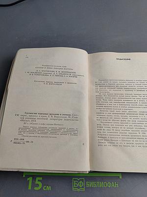 Грузинские народные предания и легенды