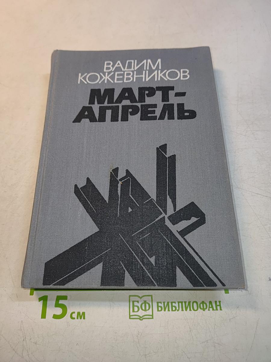 Март-Апрель
