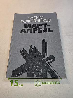 Март-Апрель