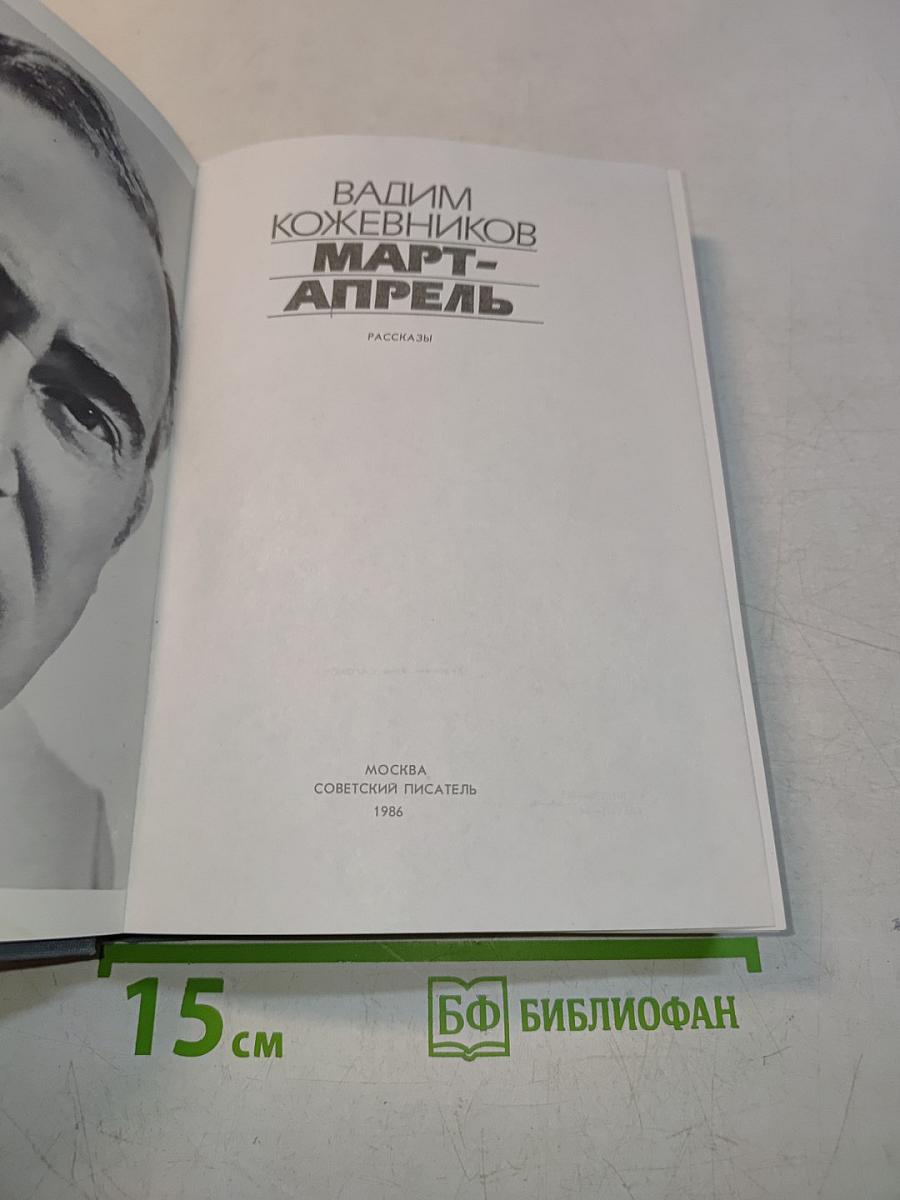 Март-Апрель
