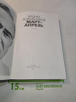 Март-Апрель