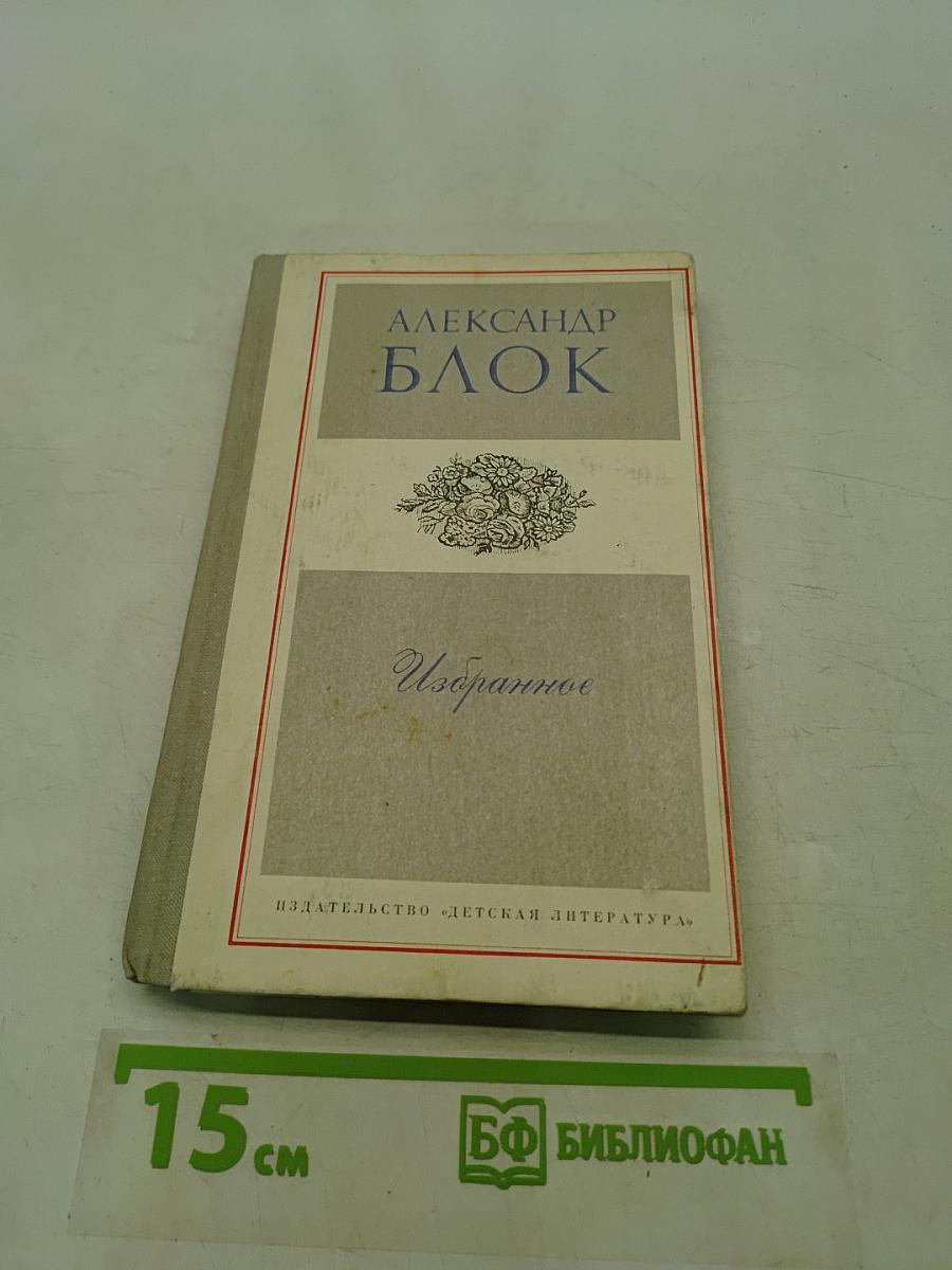 Избранное. Стихотворения и поэмы