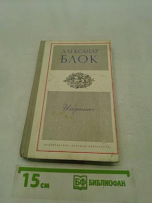 Избранное. Стихотворения и поэмы