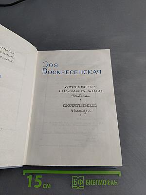 Девочка в бурном море. Повести и рассказы