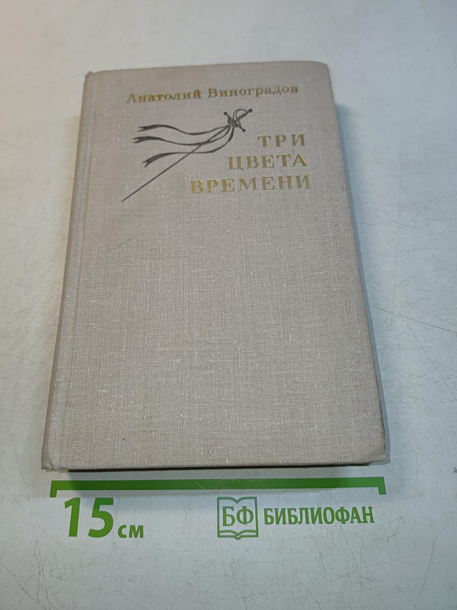 Три цвета времени