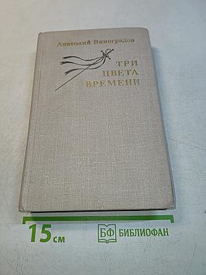 Три цвета времени