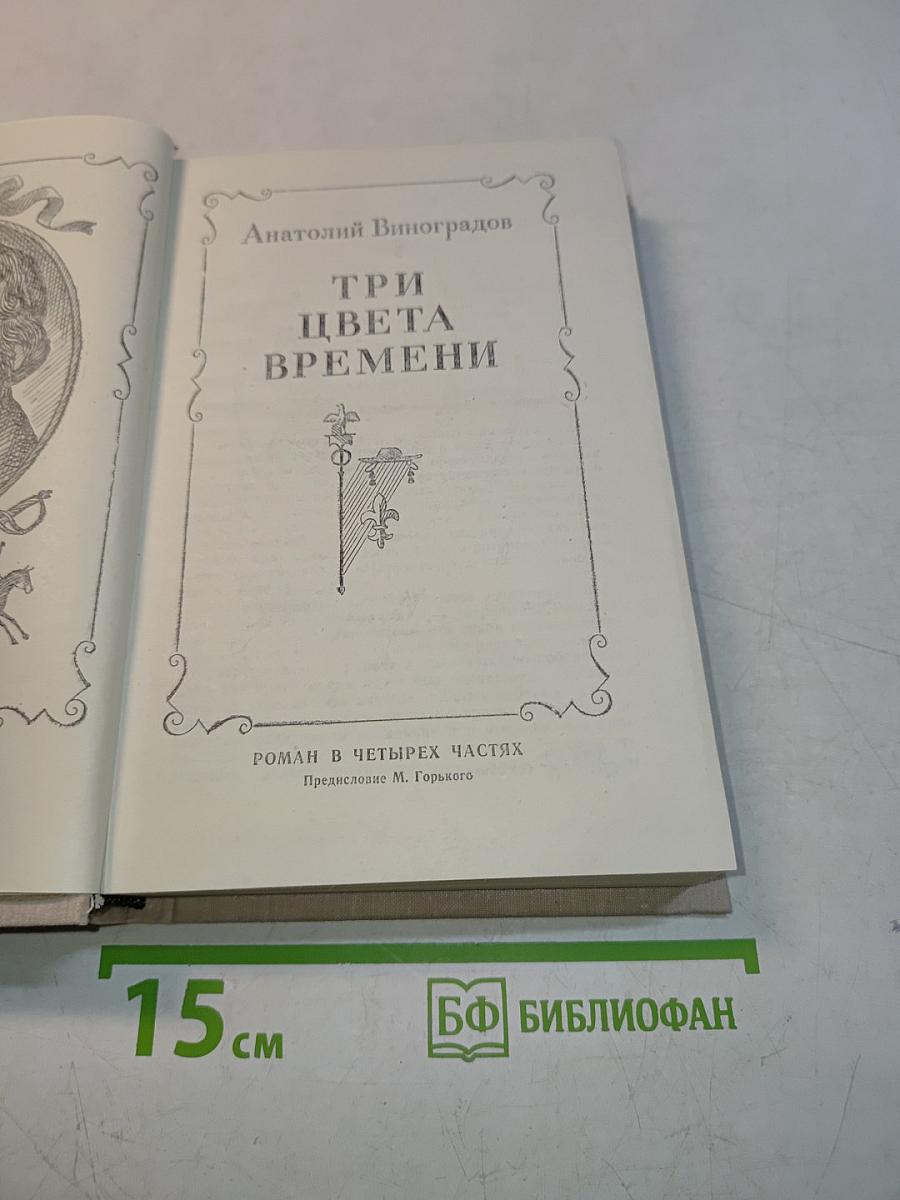 Три цвета времени