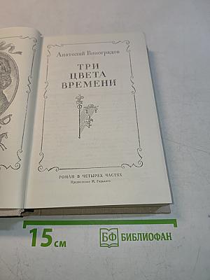 Три цвета времени