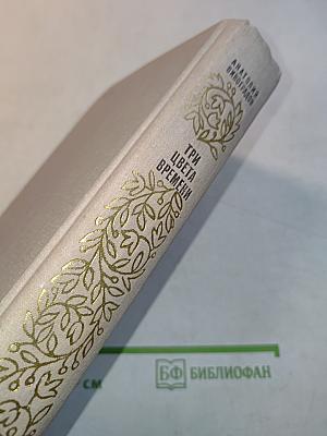 Три цвета времени
