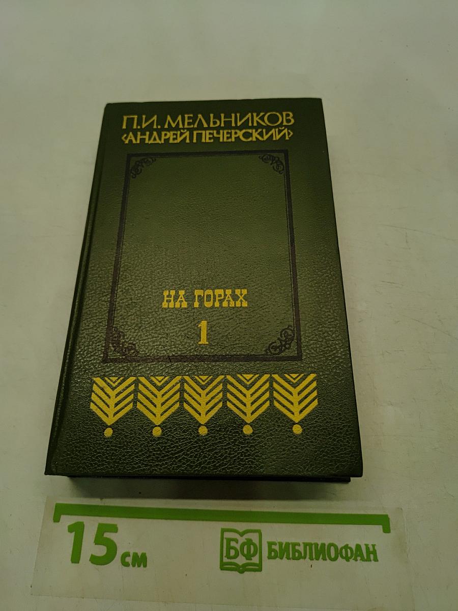 На горах. Продолжение рассказов «В лесах». Книга первая