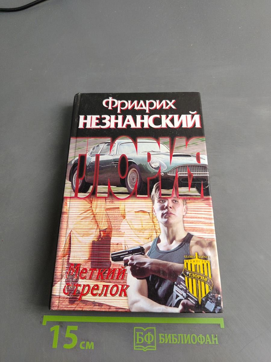 Меткий стрелок