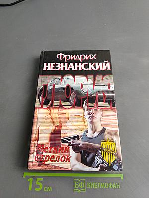 Меткий стрелок
