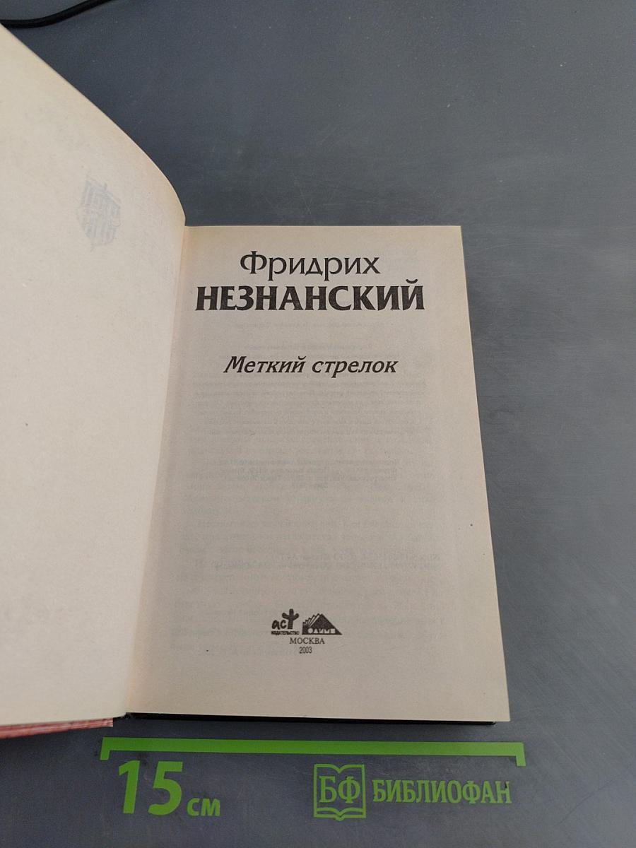 Меткий стрелок