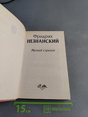Меткий стрелок