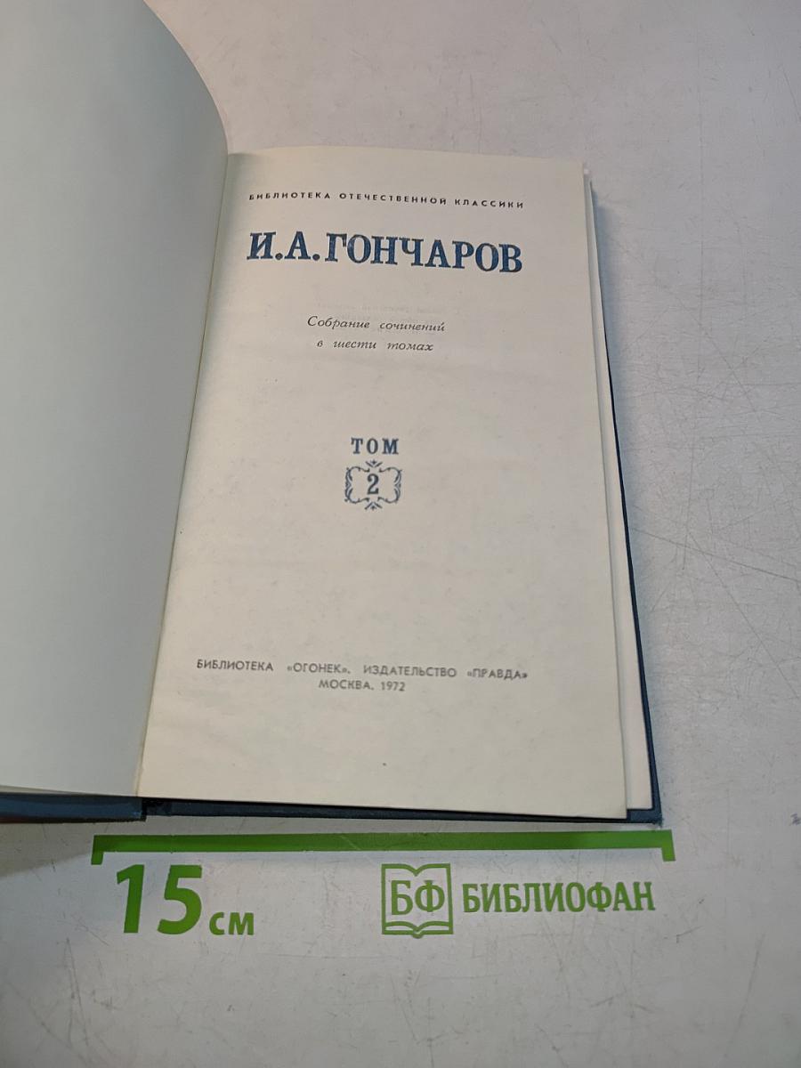 Собрание сочинений в шести томах. Том 2