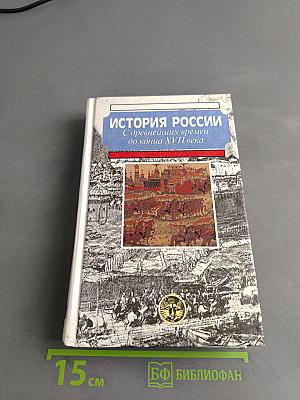 История России с древнейших времен до конца XVII века