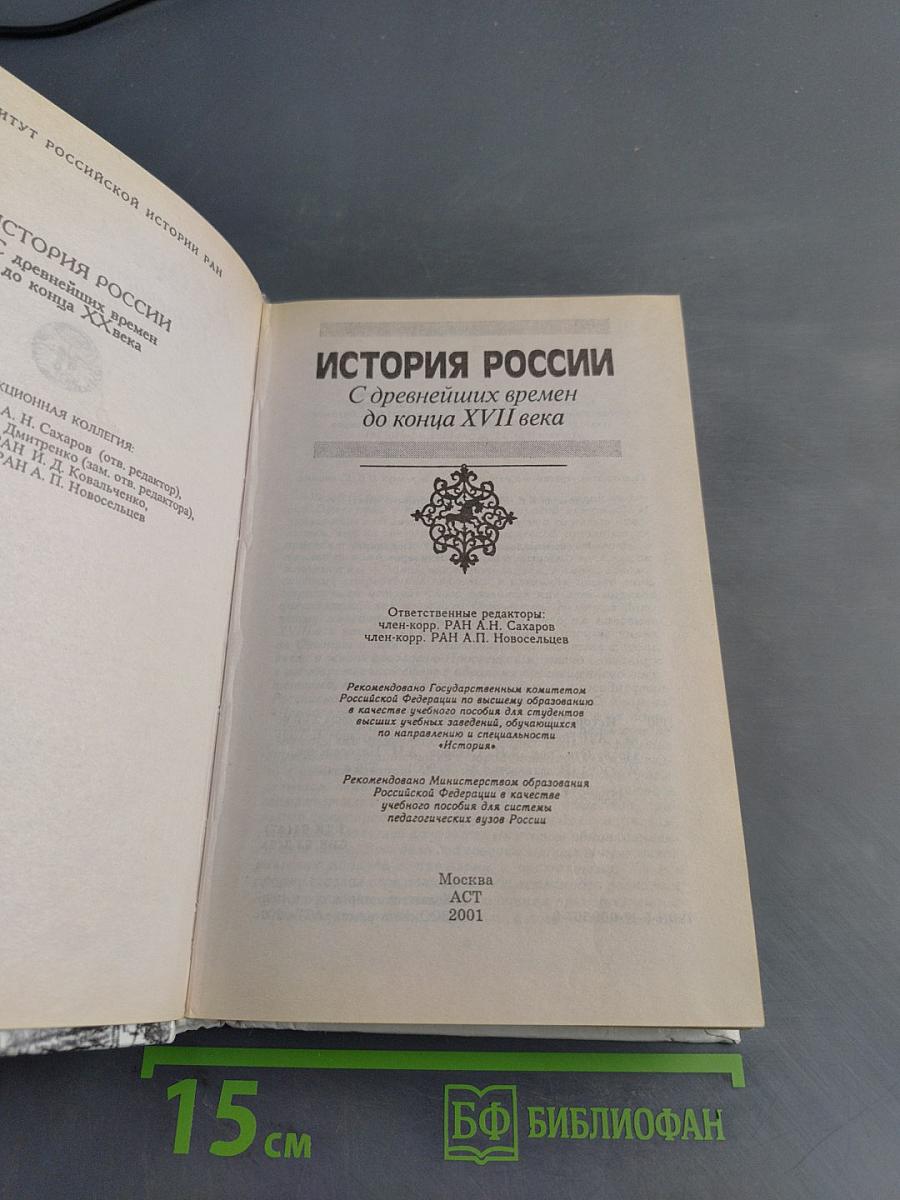 История России с древнейших времен до конца XVII века