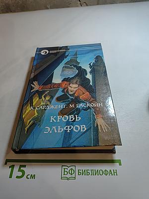 Кровь эльфов