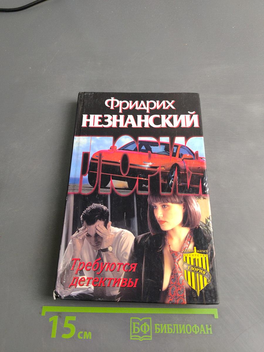 Требуются детективы